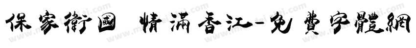 保家卫国 情满香江字体转换